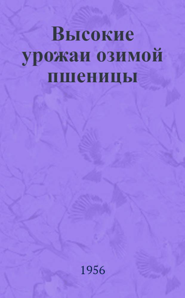 Высокие урожаи озимой пшеницы