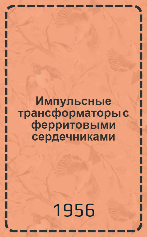 Импульсные трансформаторы с ферритовыми сердечниками : Пер. № 1541/55