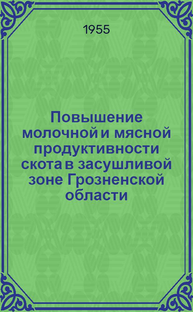 Повышение молочной и мясной продуктивности скота в засушливой зоне Грозненской области : Автореферат дис., представл. на соискание учен. степени кандидата с.-х. наук