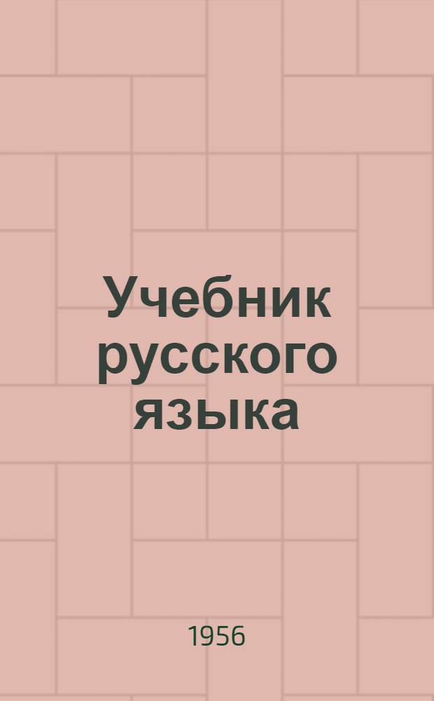 Учебник русского языка : Для V класса эст. школы