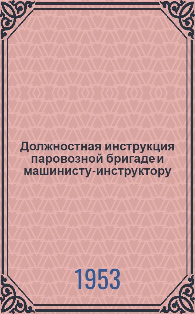 Должностная инструкция паровозной бригаде и машинисту-инструктору