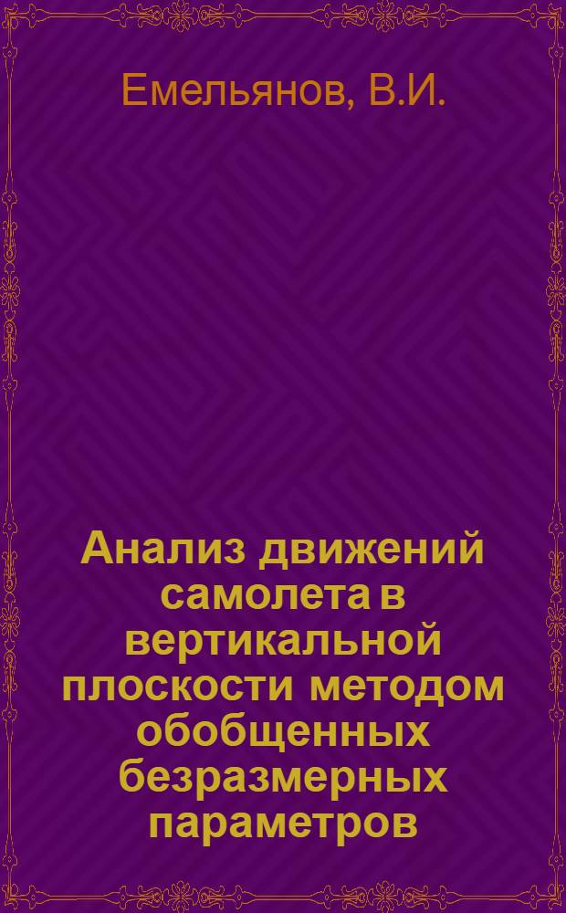 Анализ движений самолета в вертикальной плоскости методом обобщенных безразмерных параметров