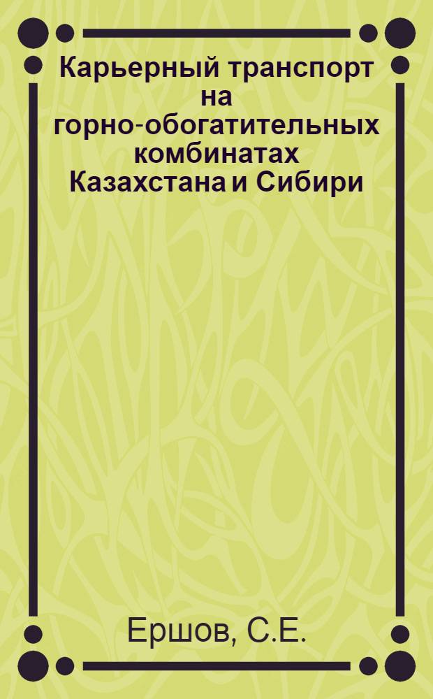 Карьерный транспорт на горно-обогатительных комбинатах Казахстана и Сибири
