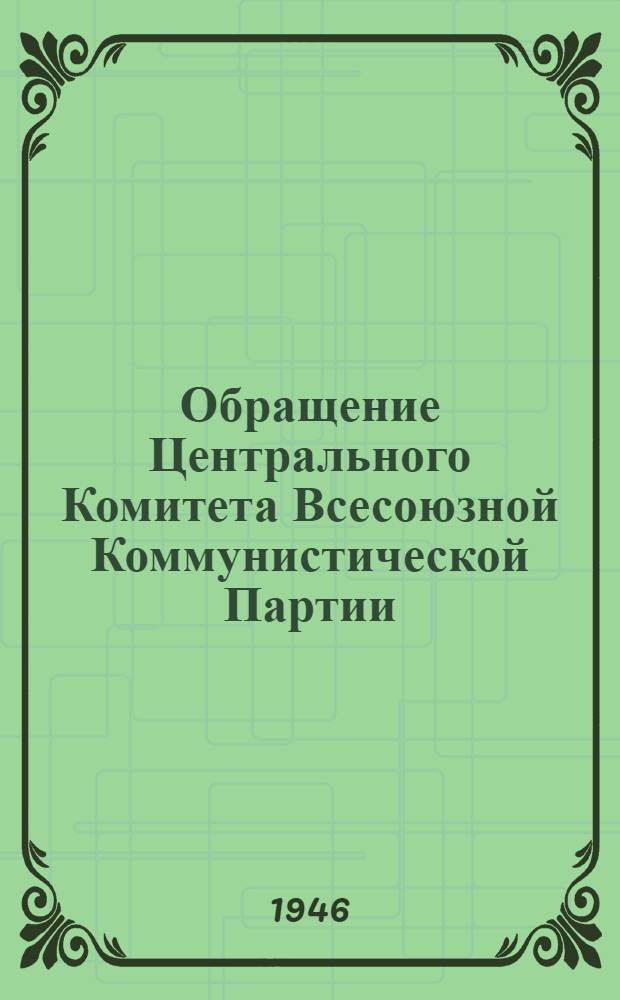 Обращение Центрального Комитета Всесоюзной Коммунистической Партии (большевиков) ко всем избирателям, к рабочим и работницам, крестьянам и крестьянкам, к воинам Красной Армии и Военно-Морского Флота, к советской интеллигенции