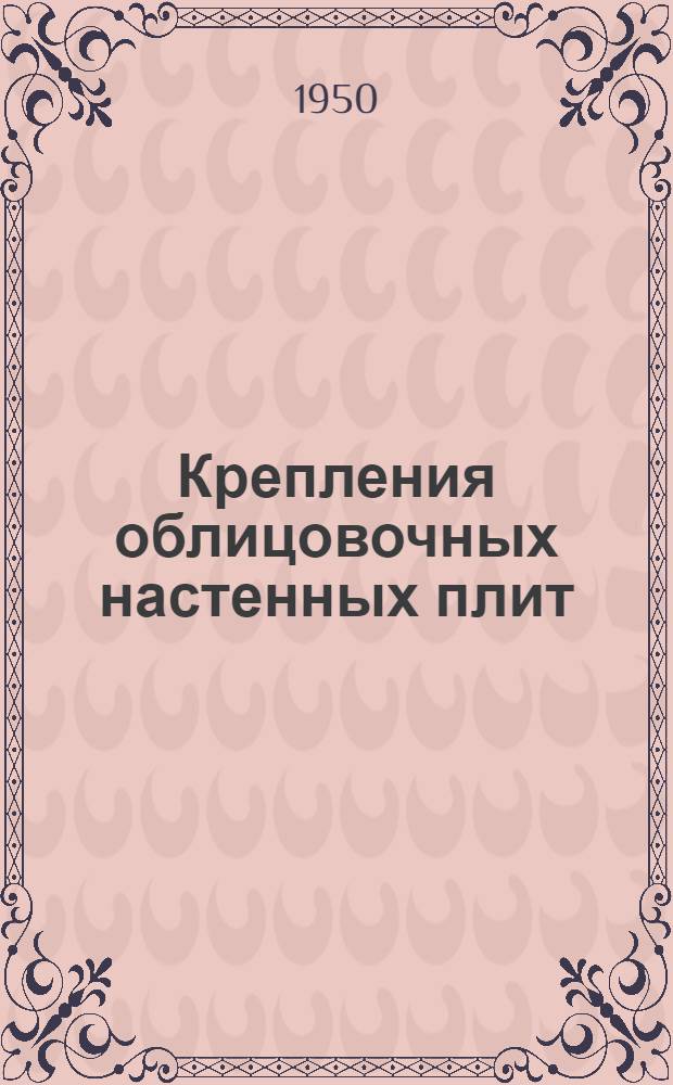 Крепления облицовочных настенных плит : Книжные и журн. статьи на рус. и иностр. яз. за 1935-1949 гг