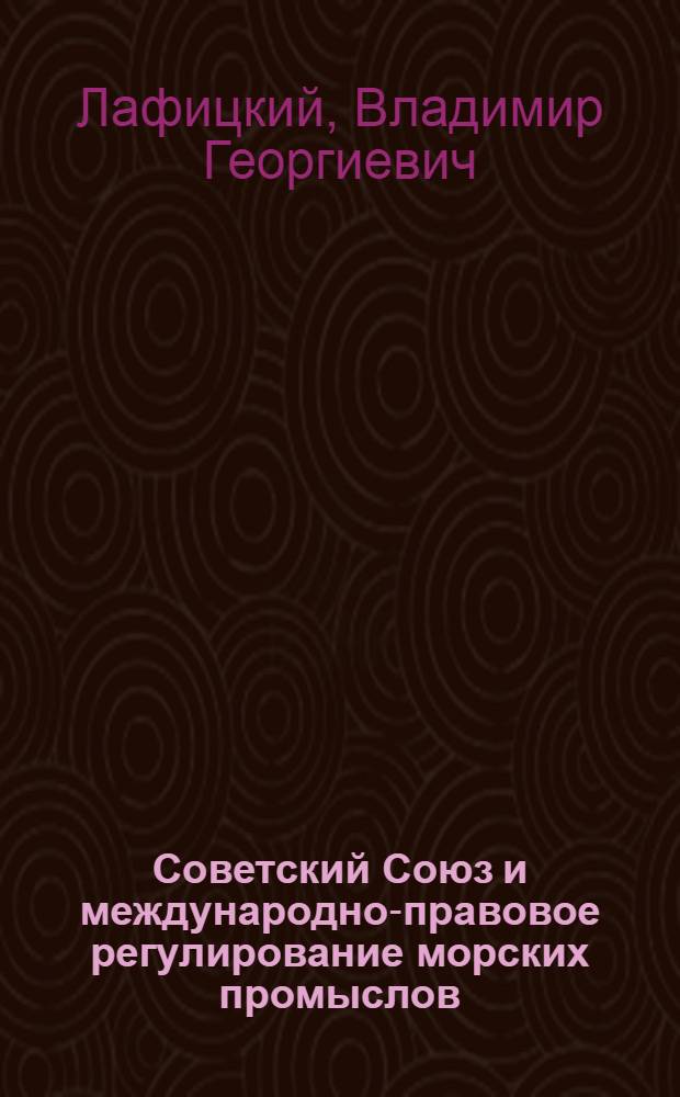 Советский Союз и международно-правовое регулирование морских промыслов : Автореферат дис. на соискание учен. степени кандидата юрид. наук