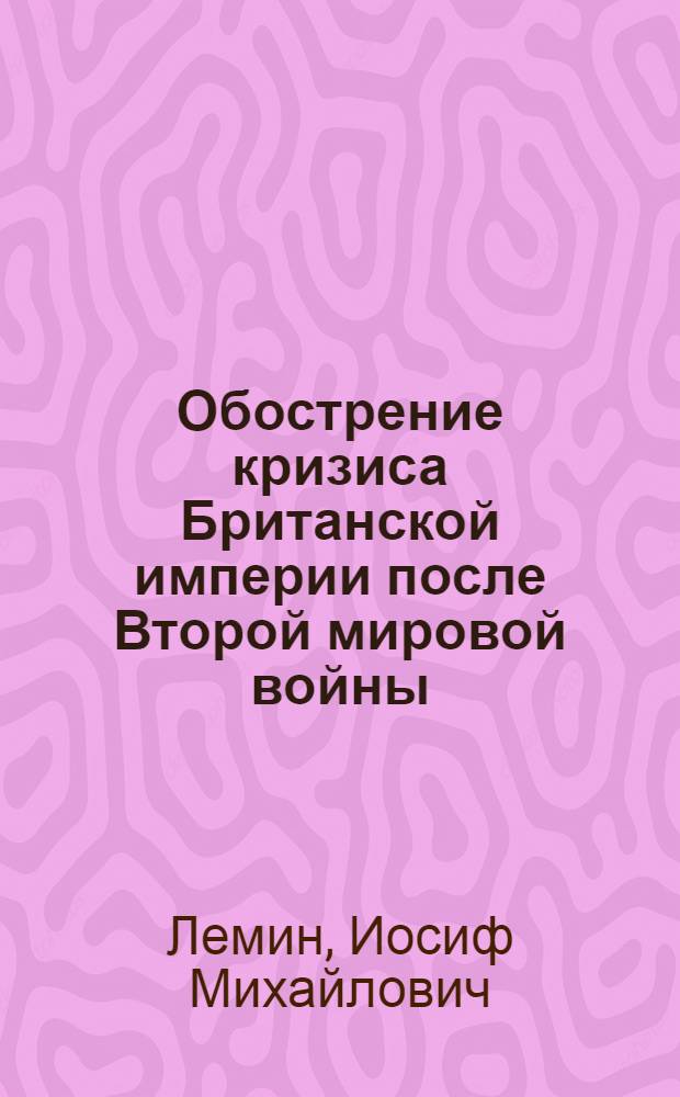 Обострение кризиса Британской империи после Второй мировой войны