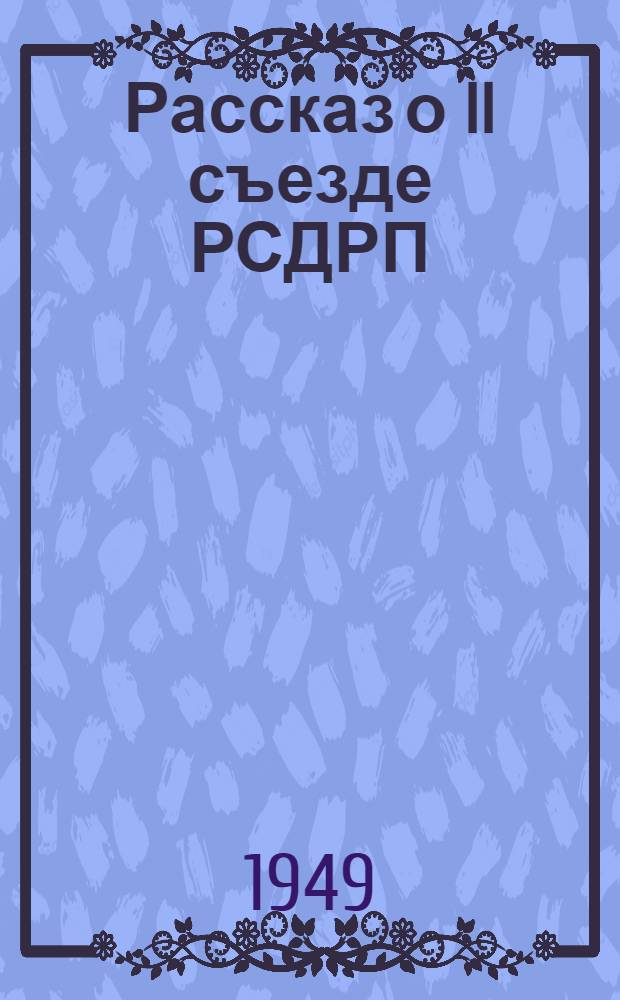 Рассказ о II съезде РСДРП