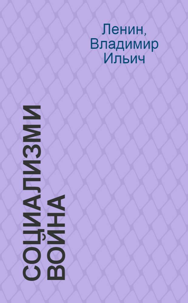 Социализм и война : (Отношение РСДРП к войне)