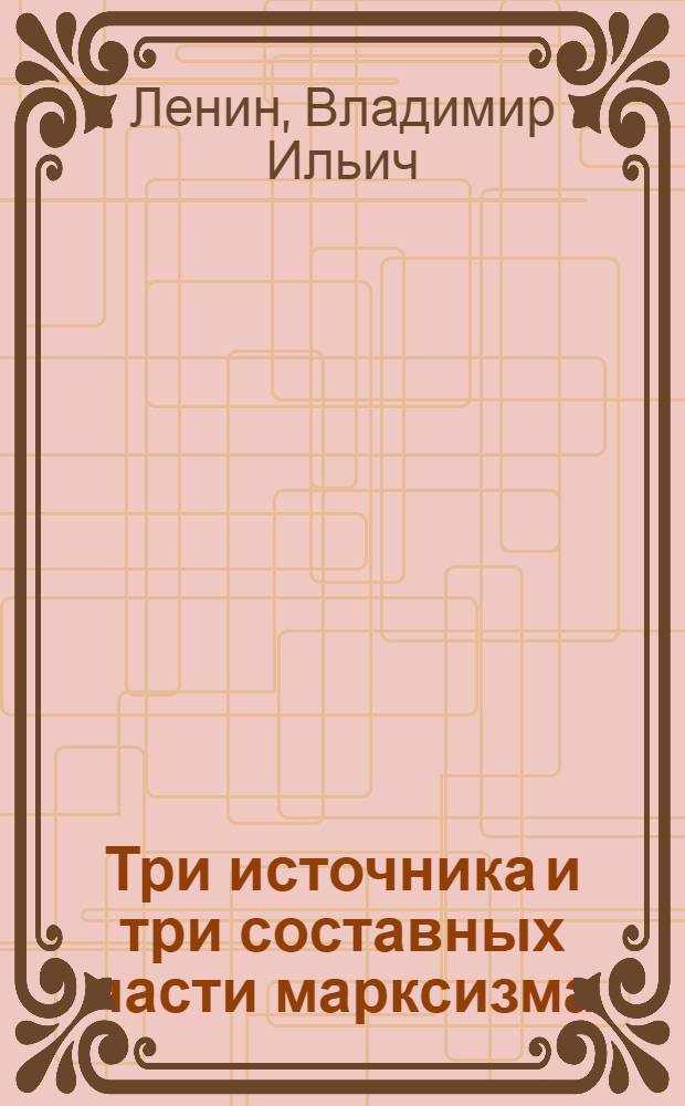 Три источника и три составных части марксизма