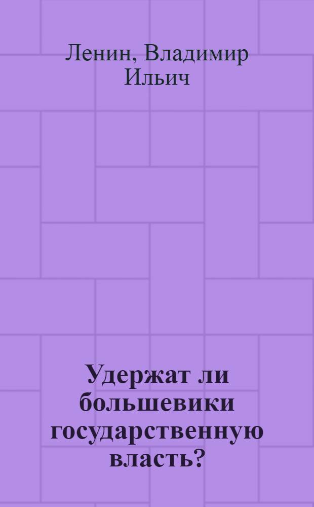 Удержат ли большевики государственную власть?