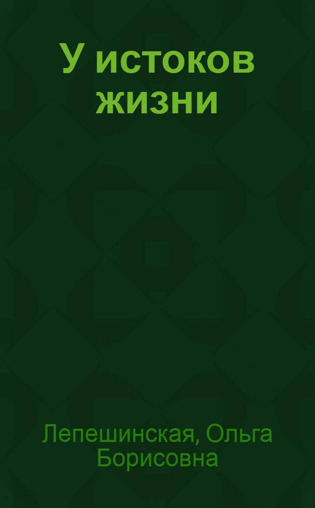 У истоков жизни : Для сред. возраста