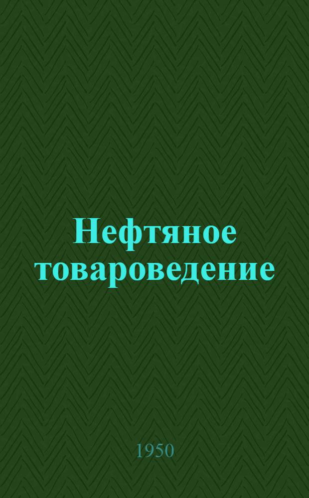 Нефтяное товароведение : Учеб. пособие для нефт. техникумов