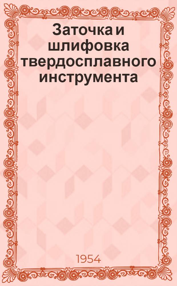 Заточка и шлифовка твердосплавного инструмента; Жидкостное хонингование: Рефераты / Акад. наук СССР. Ин-т техн.-экон. информации