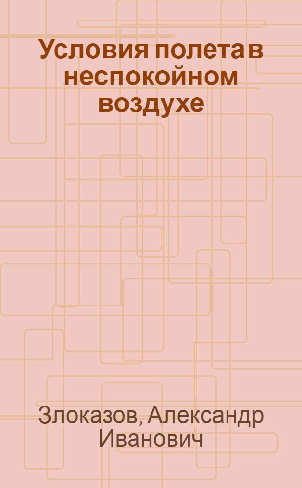 Условия полета в неспокойном воздухе