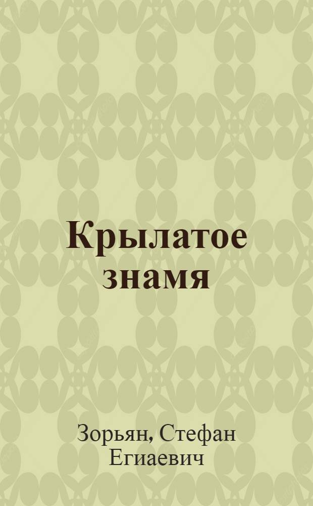 Крылатое знамя : Рассказы : Для мл. школьного возраста : Пер. с арм