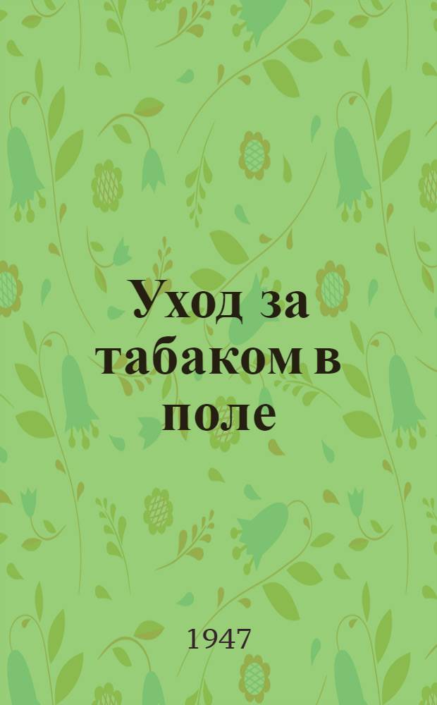 Уход за табаком в поле