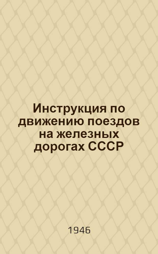 Инструкция по движению поездов на железных дорогах СССР