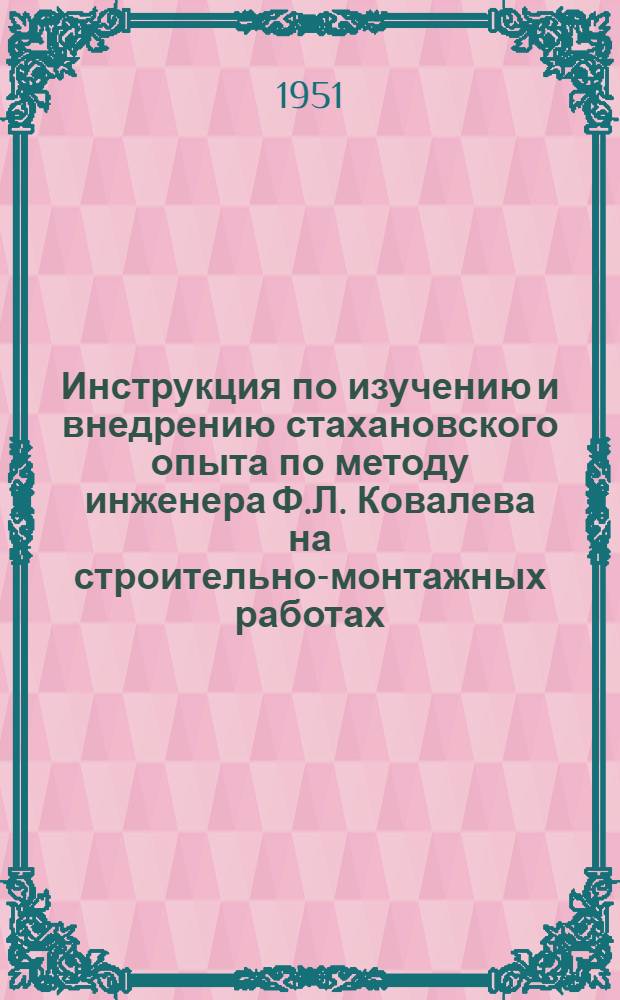 Инструкция по изучению и внедрению стахановского опыта по методу инженера Ф.Л. Ковалева на строительно-монтажных работах