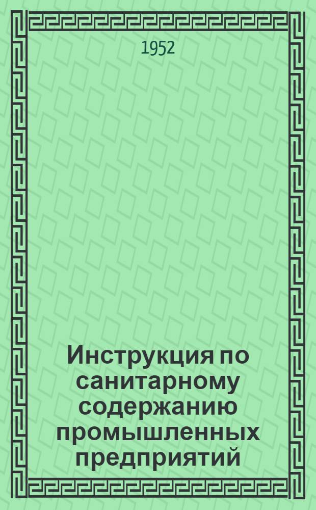 Инструкция по санитарному содержанию промышленных предприятий