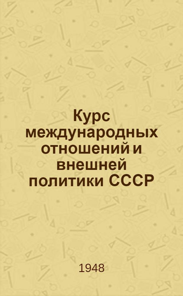 Курс международных отношений и внешней политики СССР : Лекция 19