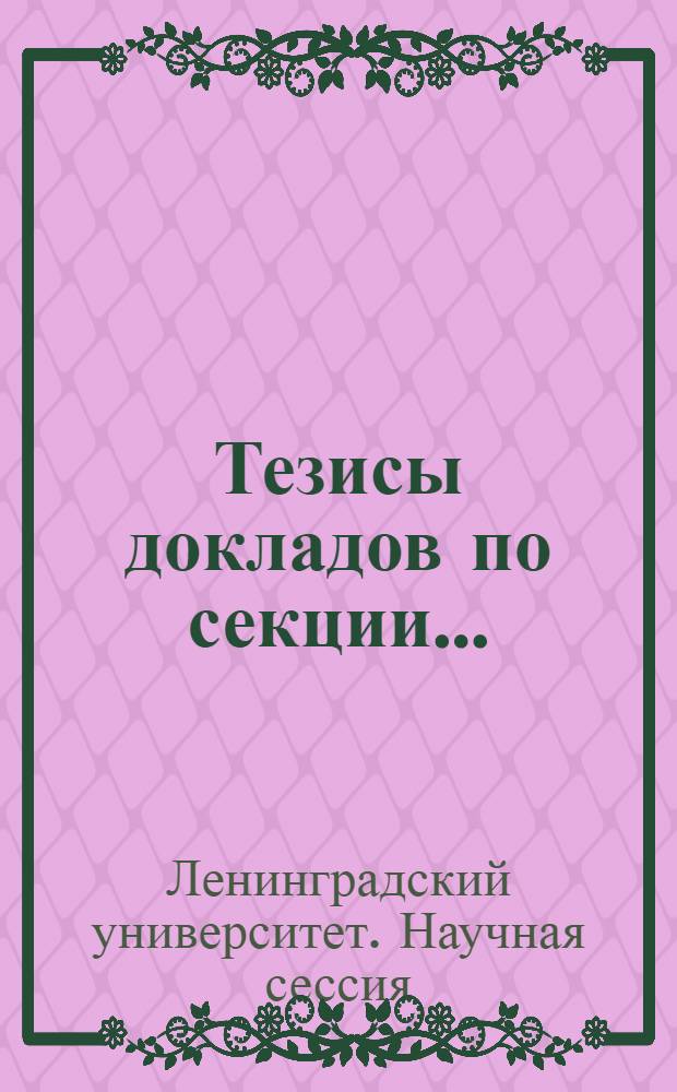 Тезисы докладов по секции...