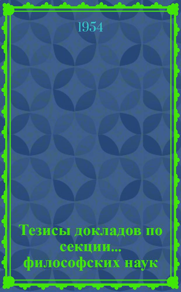 Тезисы докладов по секции... ...философских наук