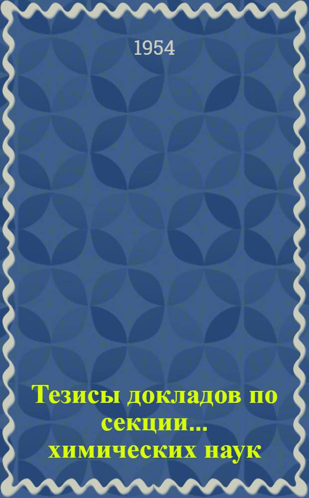 Тезисы докладов по секции... ...химических наук