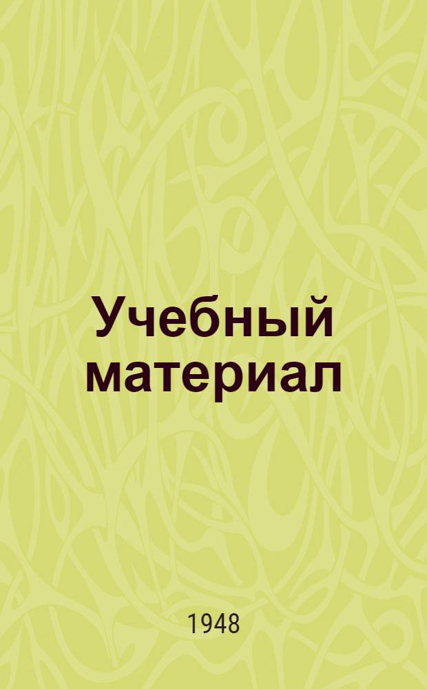 Учебный материал : № 8-