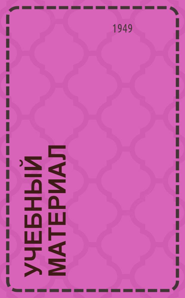 Учебный материал : № 8-. № 9 : Анализ II