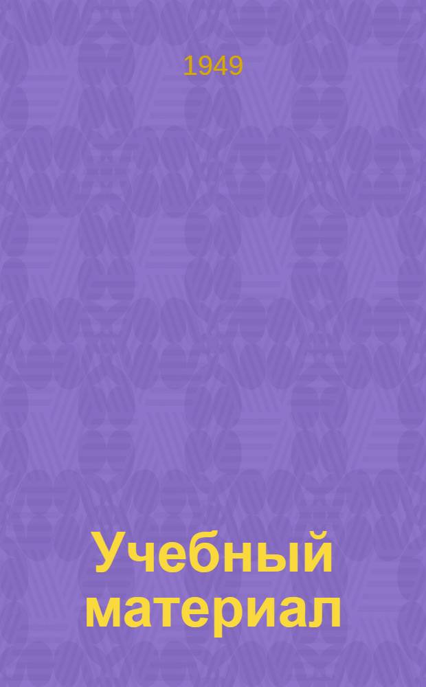 Учебный материал : № 8-. № 10 : Обыкновенные дифференциальные уравнения