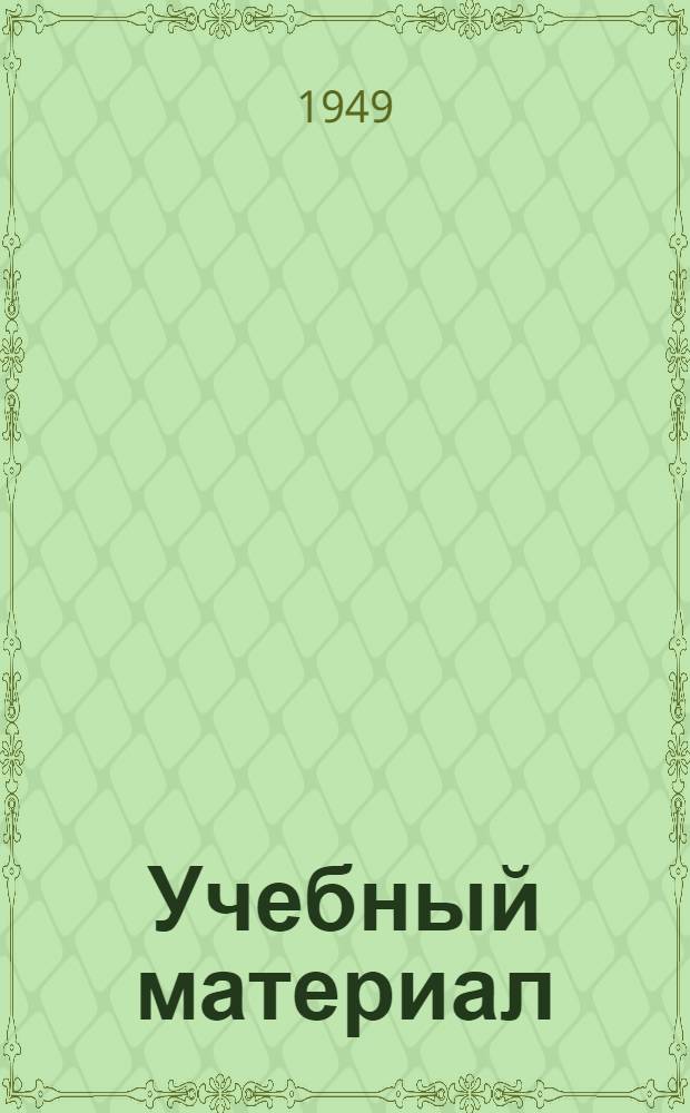 Учебный материал : № 8-. № 12