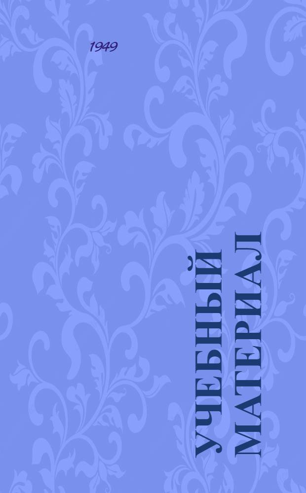 Учебный материал : № 8-. № 19 : Обыкновенные дифференциальные уравнения