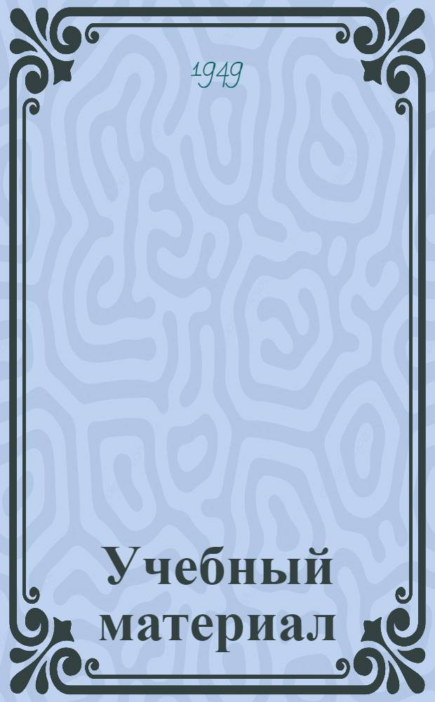 Учебный материал : № 8-. № 21 : Обыкновенные дифференциальные уравнения
