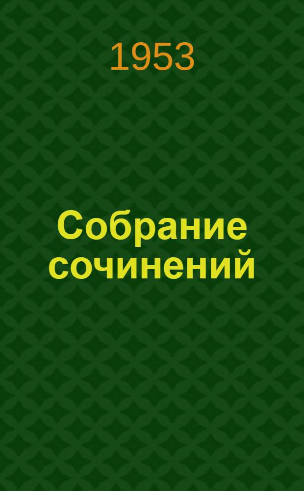 Собрание сочинений : В 5 т