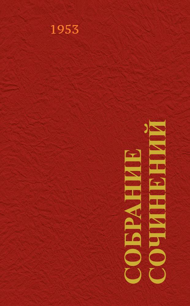 Собрание сочинений : В 5 т. Т. 2 : Соть ; Саранча