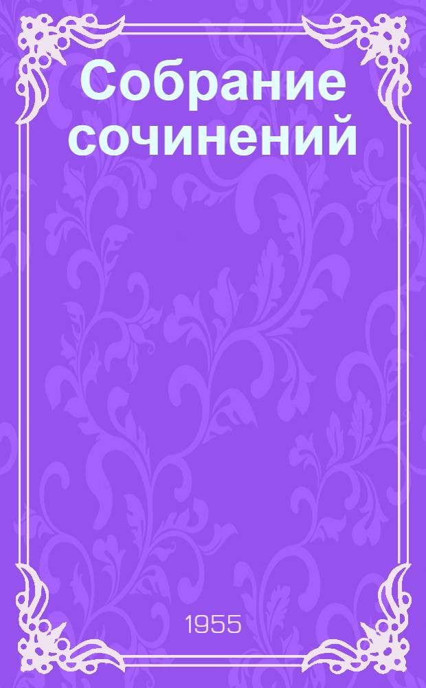 Собрание сочинений : В 5 т. Т. 6 (дополнительный) : Русский лес