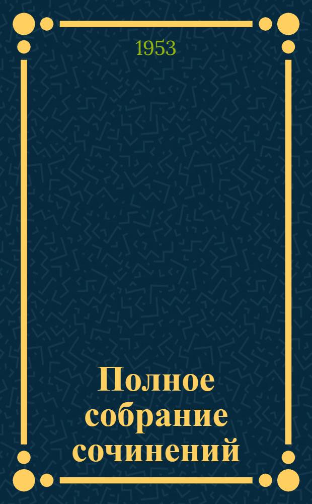 Полное собрание сочинений