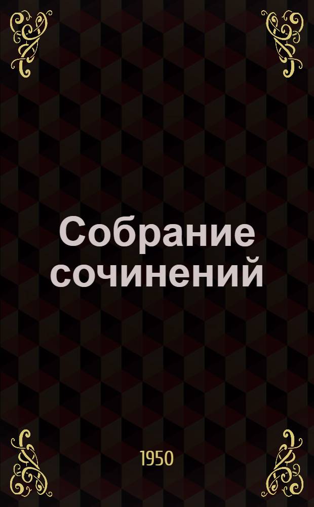 Собрание сочинений : В 6 т. [Т.] 3 : Драматические произведения