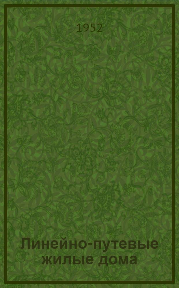Линейно-путевые жилые дома : (Стены кирпичные и шлакобетонные)