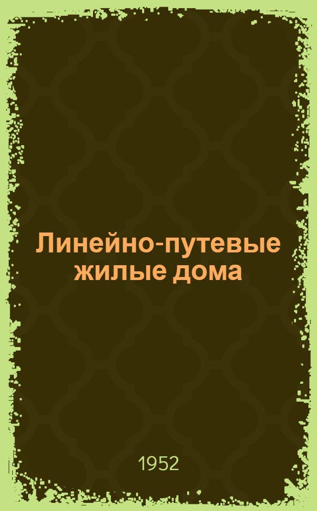 Линейно-путевые жилые дома : (Стены кирпичные и шлакобетонные). № 1-И : Дом бригадира