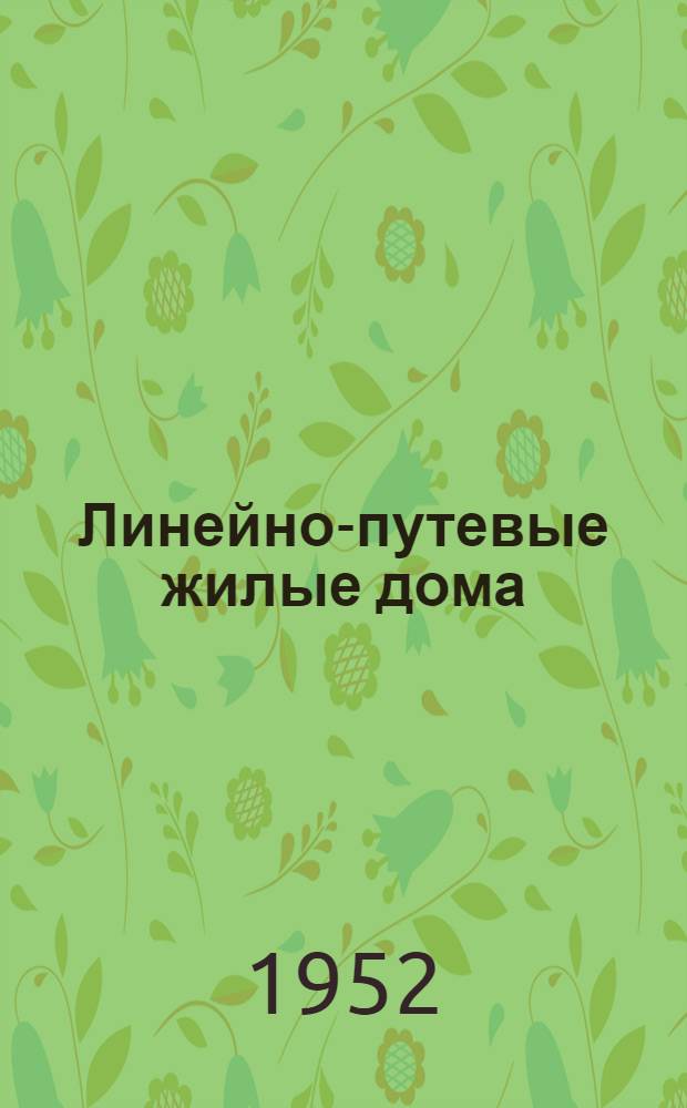 Линейно-путевые жилые дома : (Стены кирпичные и шлакобетонные). № 3-И : Дом двух путевых обходчиков