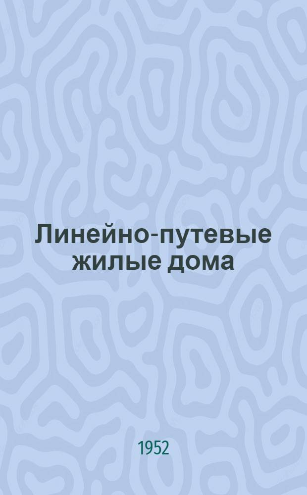Линейно-путевые жилые дома : (Стены кирпичные и шлакобетонные). № 7 : Дом дорожного мастера
