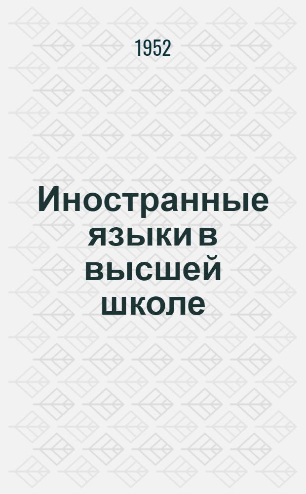 Иностранные языки в высшей школе : (Сборник статей) : 1