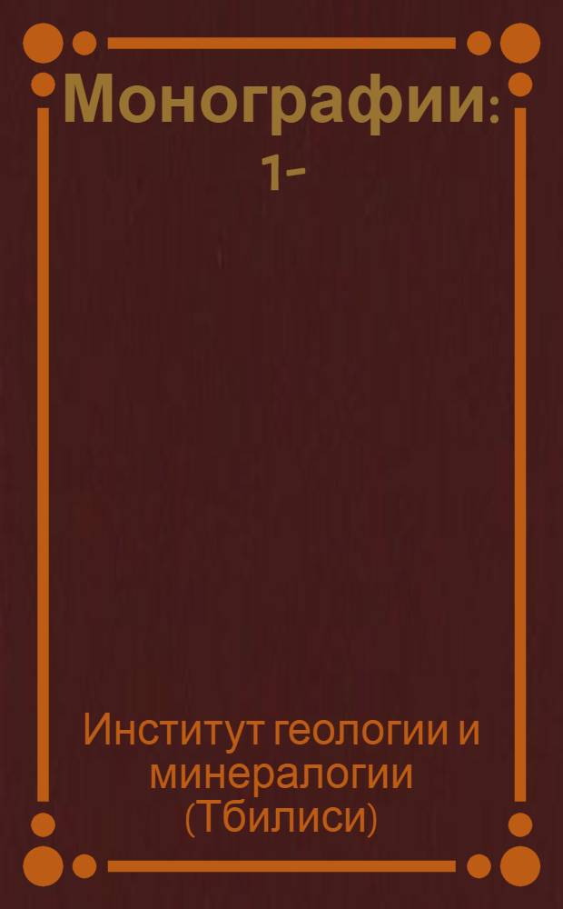 Монографии : 1-