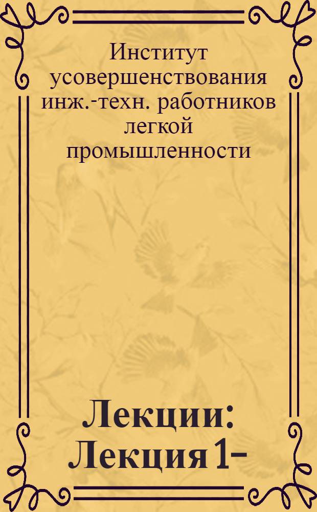[Лекции] : Лекция 1-
