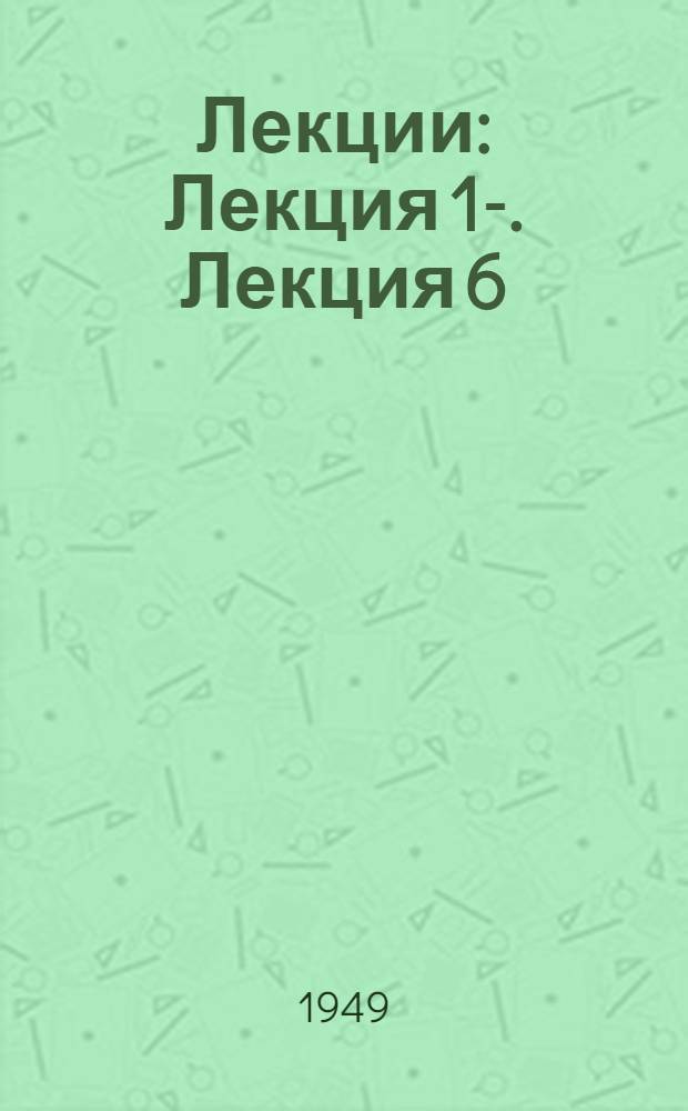 [Лекции] : Лекция 1-. Лекция 6 : Организация труда стахановцев в прядильно-ткацком хлопчатобумажном производстве