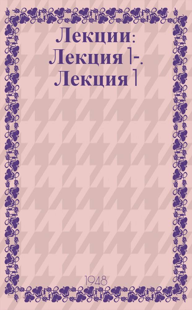[Лекции] : Лекция 1-. Лекция 1 : Основы организации труда и технического нормирования в хлопчатобумажной промышленности