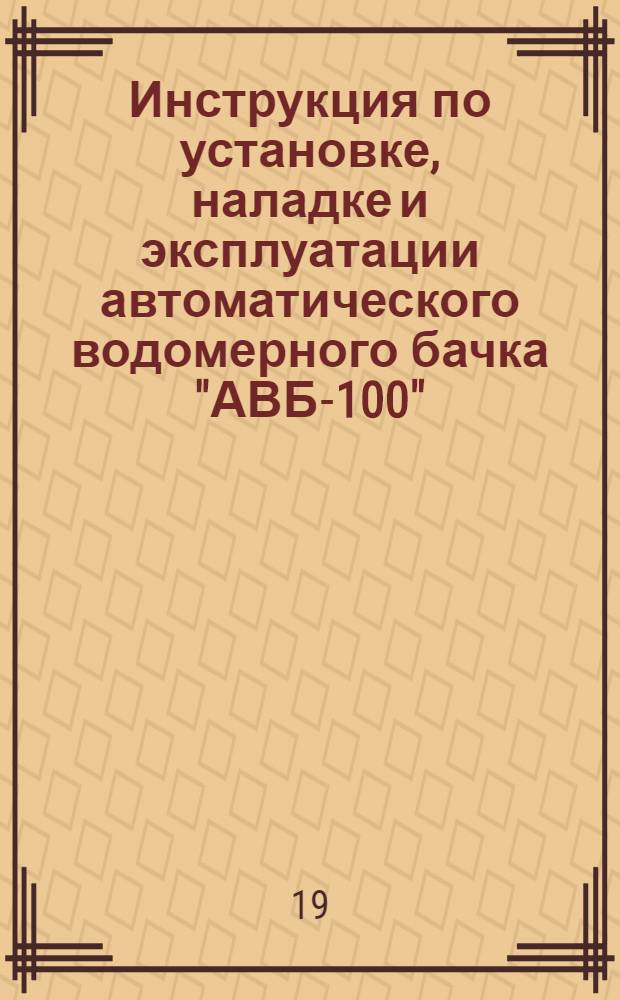 Инструкция по установке, наладке и эксплуатации автоматического водомерного бачка "АВБ-100"