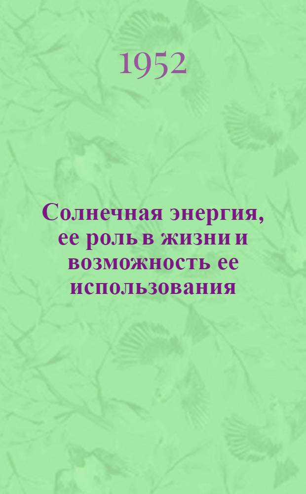 Солнечная энергия, ее роль в жизни и возможность ее использования : Рек. список литературы к лекции